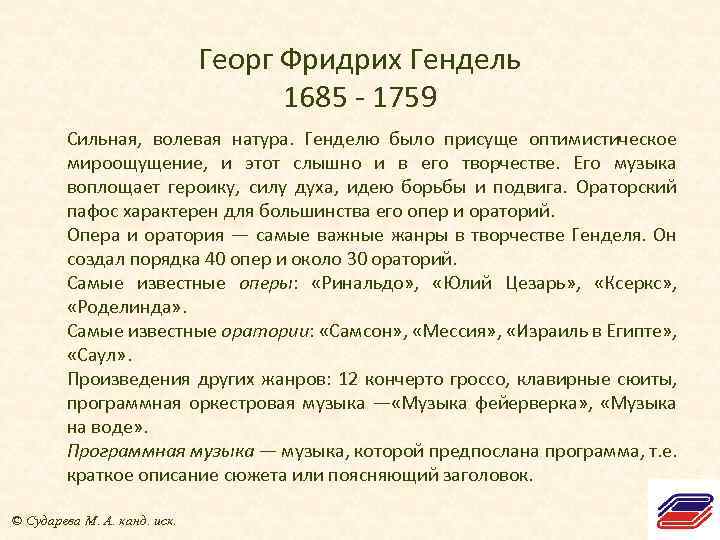 Георг Фридрих Гендель 1685 - 1759 Сильная, волевая натура. Генделю было присуще оптимистическое мироощущение,