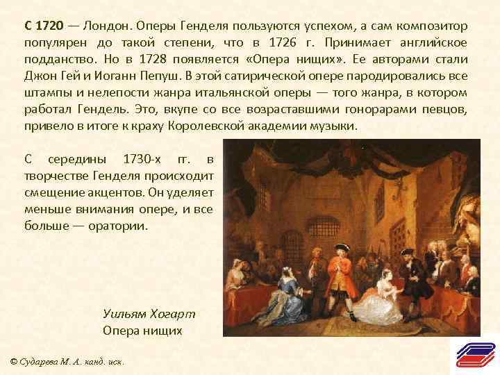 С 1720 — Лондон. Оперы Генделя пользуются успехом, а сам композитор популярен до такой