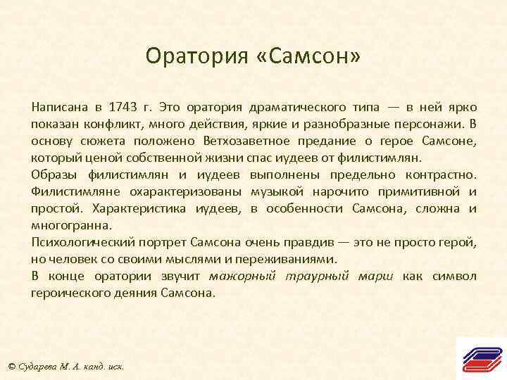 Оратория «Самсон» Написана в 1743 г. Это оратория драматического типа — в ней ярко