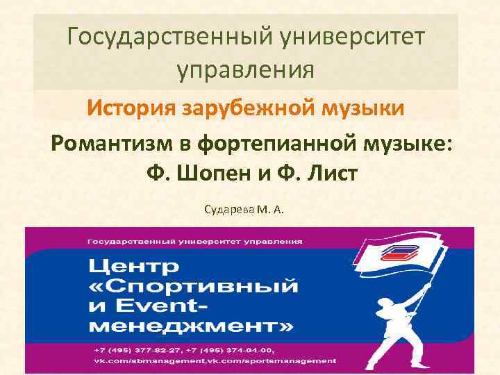 Государственный университет управления История зарубежной музыки Романтизм в фортепианной музыке: Ф. Шопен и Ф.