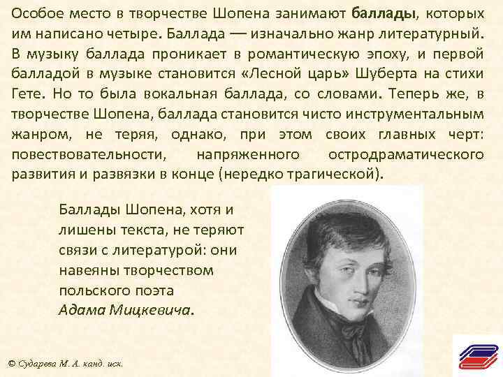 Особое место в творчестве Шопена занимают баллады, которых им написано четыре. Баллада –– изначально