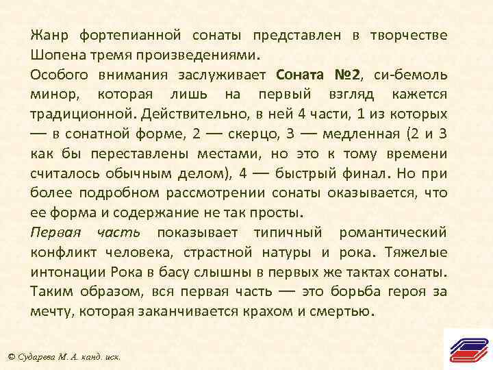 Жанр фортепианной сонаты представлен в творчестве Шопена тремя произведениями. Особого внимания заслуживает Соната №