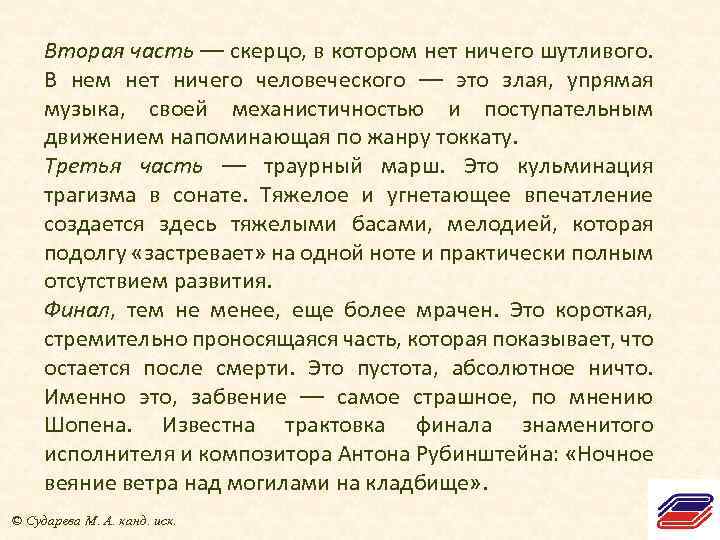 Вторая часть –– скерцо, в котором нет ничего шутливого. В нем нет ничего человеческого