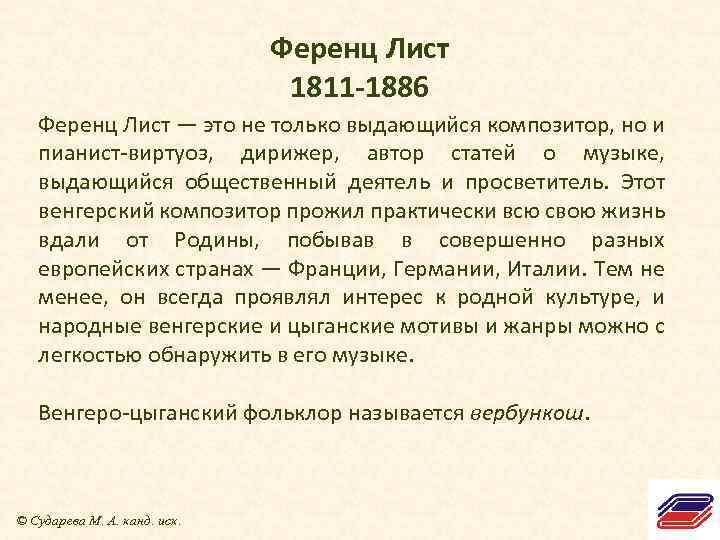 Лист биография кратко. Ференц лист (1811-1886). Краткая информация о Ференц лист. Творчество Ференца листа. Ференц лист 1886.