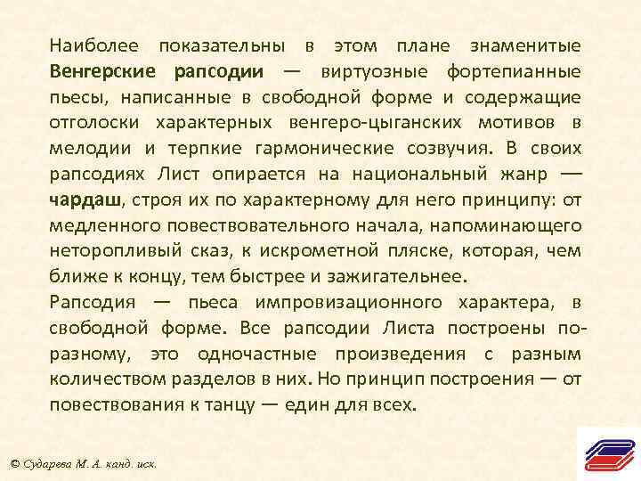 Наиболее показательны в этом плане знаменитые Венгерские рапсодии — виртуозные фортепианные пьесы, написанные в