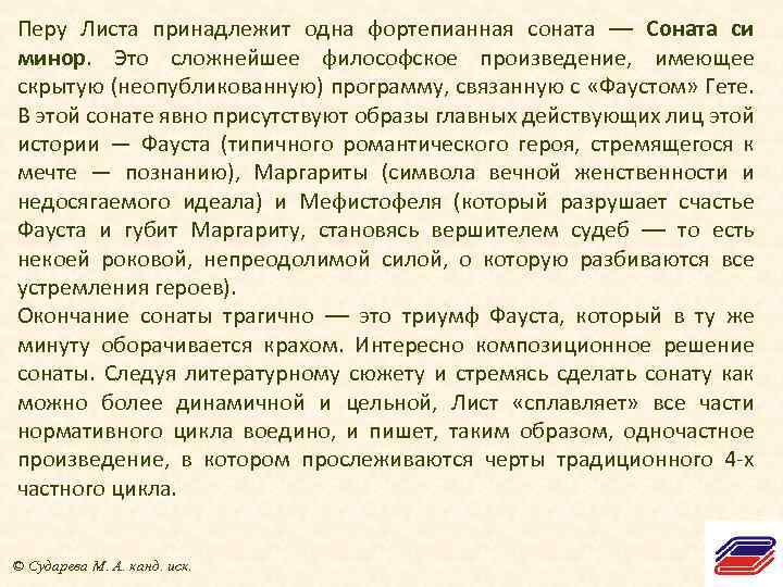 Перу Листа принадлежит одна фортепианная соната –– Соната си минор. Это сложнейшее философское произведение,