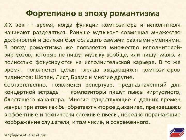 Фортепиано в эпоху романтизма XIX век — время, когда функции композитора и исполнителя начинают