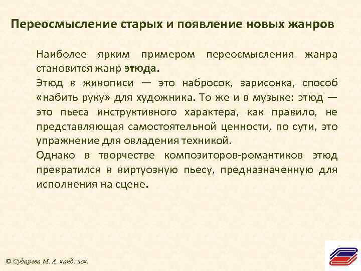 Переосмысление старых и появление новых жанров Наиболее ярким примером переосмысления жанра становится жанр этюда.