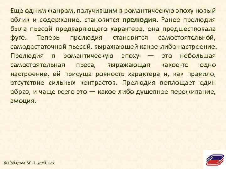 Еще одним жанром, получившим в романтическую эпоху новый облик и содержание, становится прелюдия. Ранее