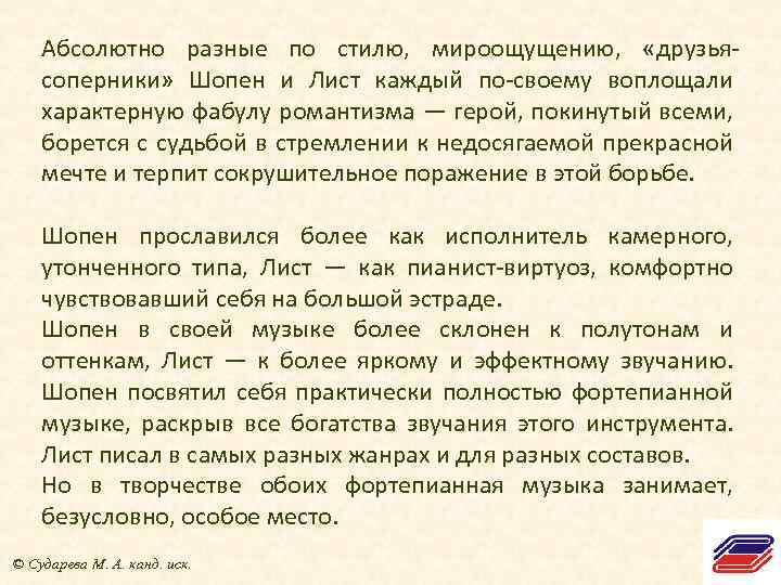 Абсолютно разные по стилю, мироощущению, «друзьясоперники» Шопен и Лист каждый по-своему воплощали характерную фабулу