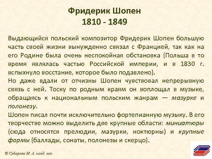 Фридерик Шопен 1810 - 1849 Выдающийся польский композитор Фридерик Шопен большую часть своей жизни