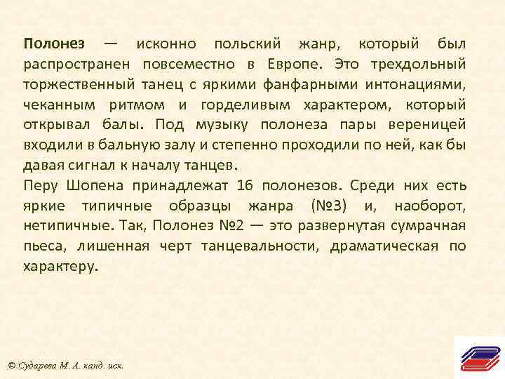 Полонез — исконно польский жанр, который был распространен повсеместно в Европе. Это трехдольный торжественный