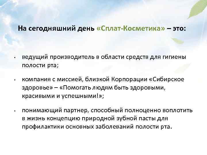 На сегодняшний день «Сплат-Косметика» – это: • • • ведущий производитель в области средств