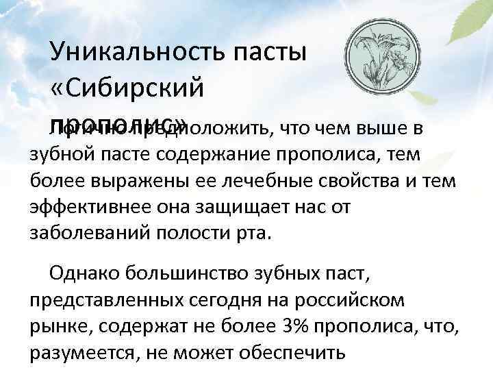 Уникальность пасты «Сибирский прополис» Логично предположить, что чем выше в зубной пасте содержание прополиса,