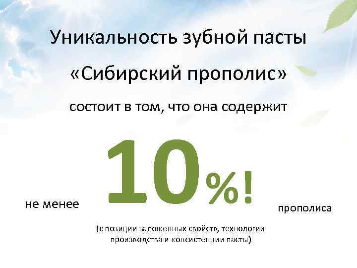 Уникальность зубной пасты «Сибирский прополис» состоит в том, что она содержит не менее 10