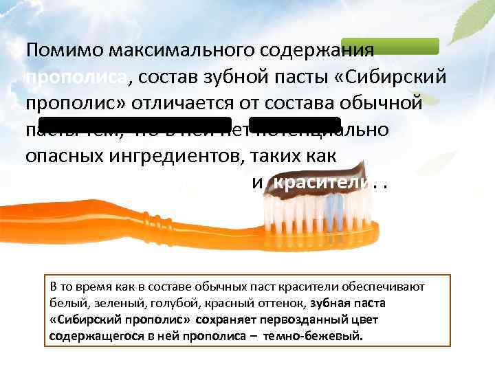 Помимо максимального содержания прополиса, состав зубной пасты «Сибирский прополис» отличается от состава обычной пасты