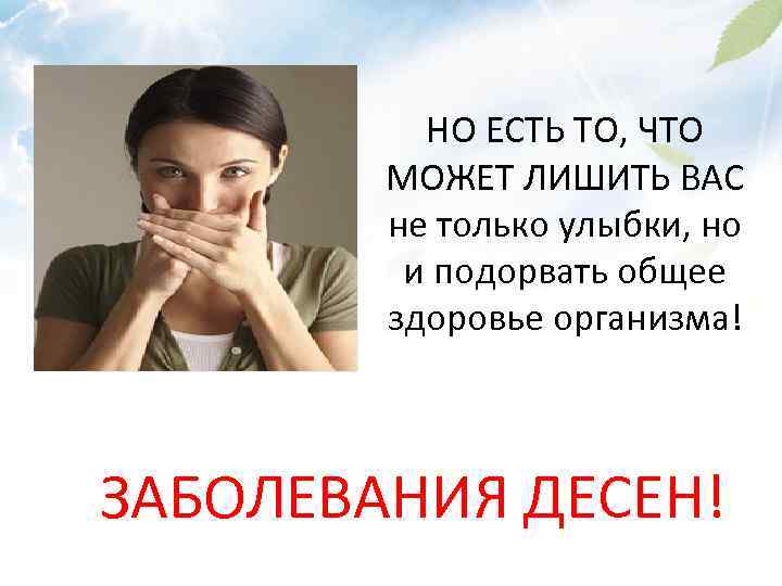 НО ЕСТЬ ТО, ЧТО МОЖЕТ ЛИШИТЬ ВАС не только улыбки, но и подорвать общее