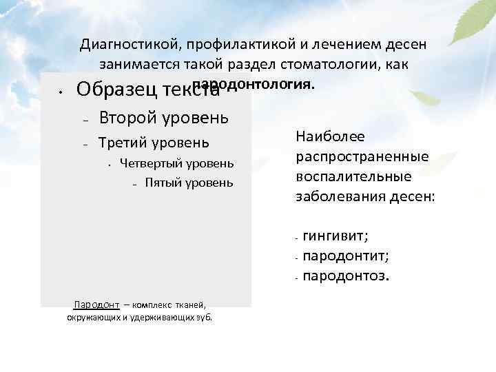  • Диагностикой, профилактикой и лечением десен занимается такой раздел стоматологии, как пародонтология. Образец