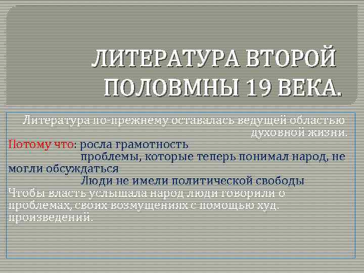 ЛИТЕРАТУРА ВТОРОЙ ПОЛОВМНЫ 19 ВЕКА. Литература по-прежнему оставалась ведущей областью духовной жизни. Потому что: