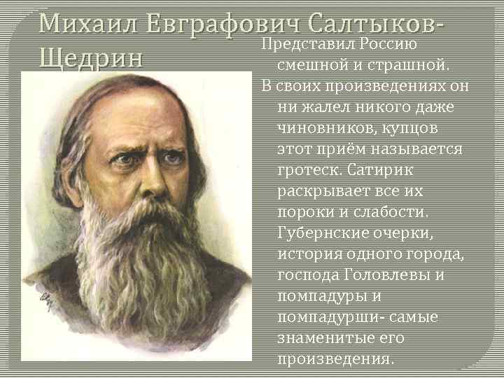 Михаил Евграфович Салтыков. Представил Россию Щедрин смешной и страшной. В своих произведениях он ни