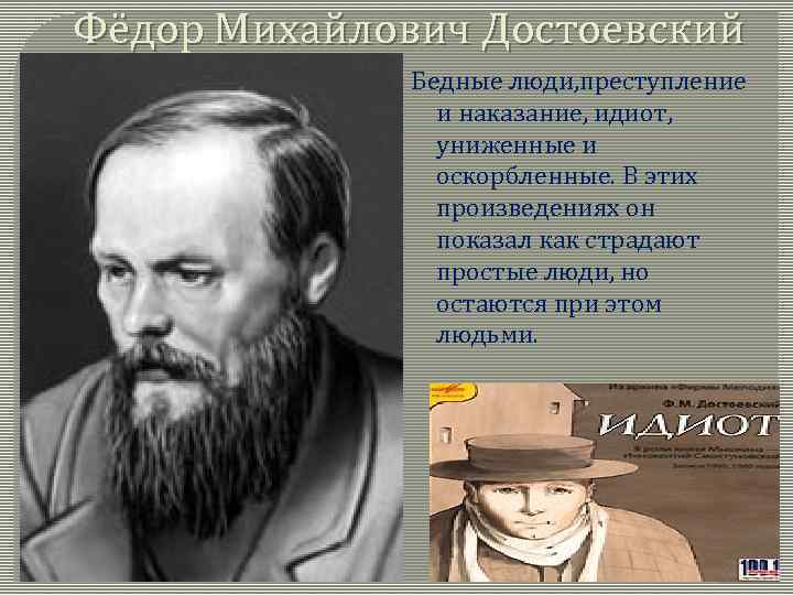 Фёдор Михайлович Достоевский Бедные люди, преступление и наказание, идиот, униженные и оскорбленные. В этих