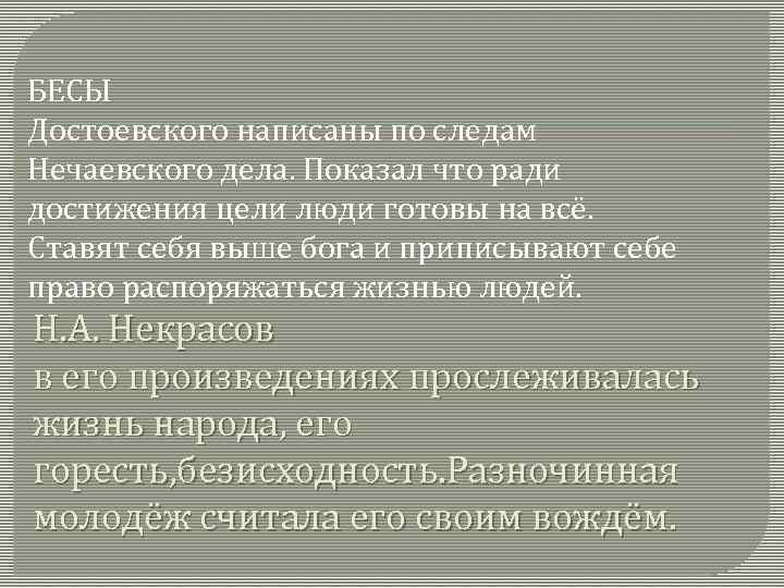 БЕСЫ Достоевского написаны по следам Нечаевского дела. Показал что ради достижения цели люди готовы