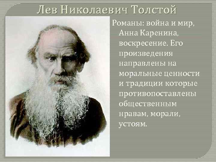 Лев Николаевич Толстой Романы: война и мир, Анна Каренина, воскресение. Его произведения направлены на