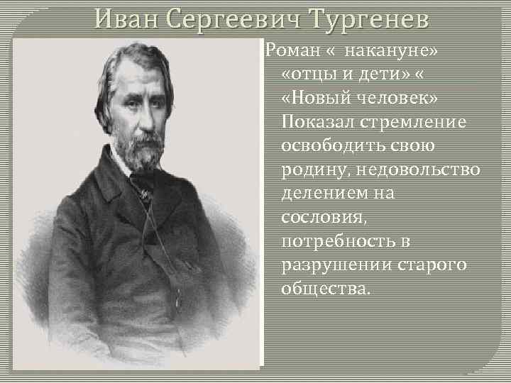 Временное и вечное в романах тургенева. Иван Сергеевич Тургенев сословье.