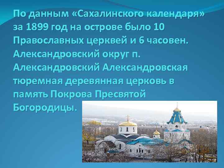 По данным «Сахалинского календаря» за 1899 год на острове было 10 Православных церквей и