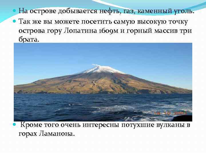  На острове добывается нефть, газ, каменный уголь. Так же вы можете посетить самую