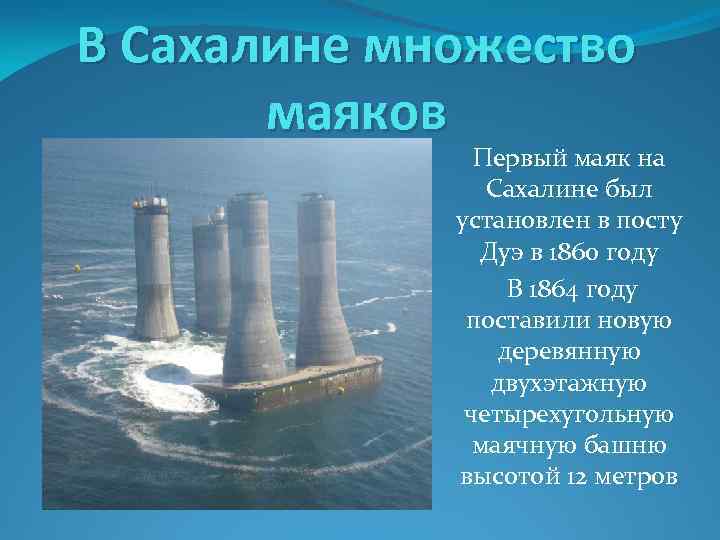 В Сахалине множество маяков Первый маяк на Сахалине был установлен в посту Дуэ в