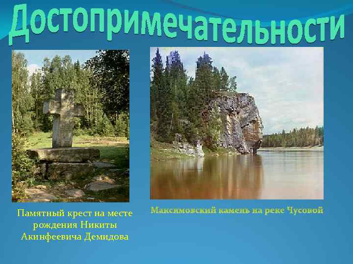 Памятный крест на месте рождения Никиты Акинфеевича Демидова Максимовский камень на реке Чусовой 