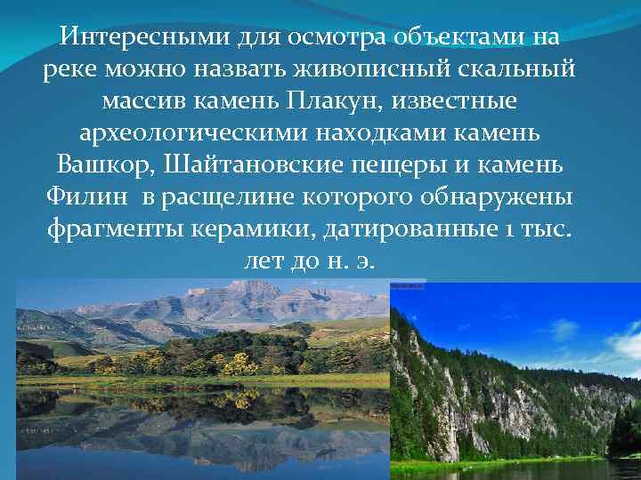 Интересными для осмотра объектами на реке можно назвать живописный скальный массив камень Плакун, известные