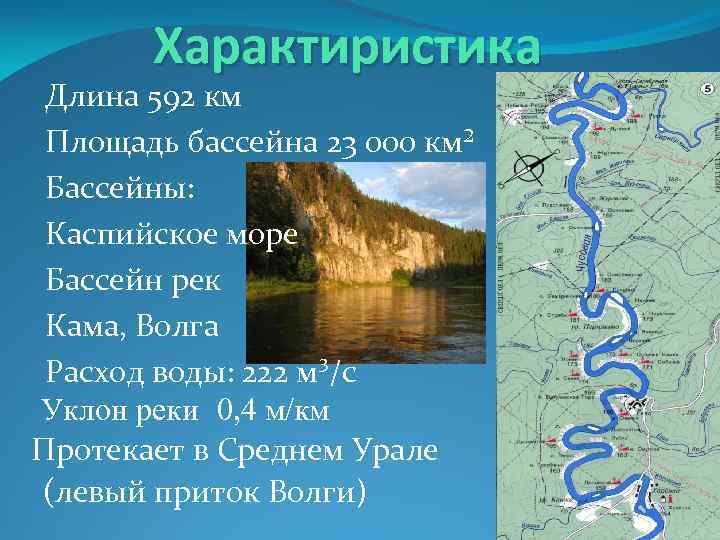 Характиристика Длина 592 км Площадь бассейна 23 000 км² Бассейны: Каспийское море Бассейн рек