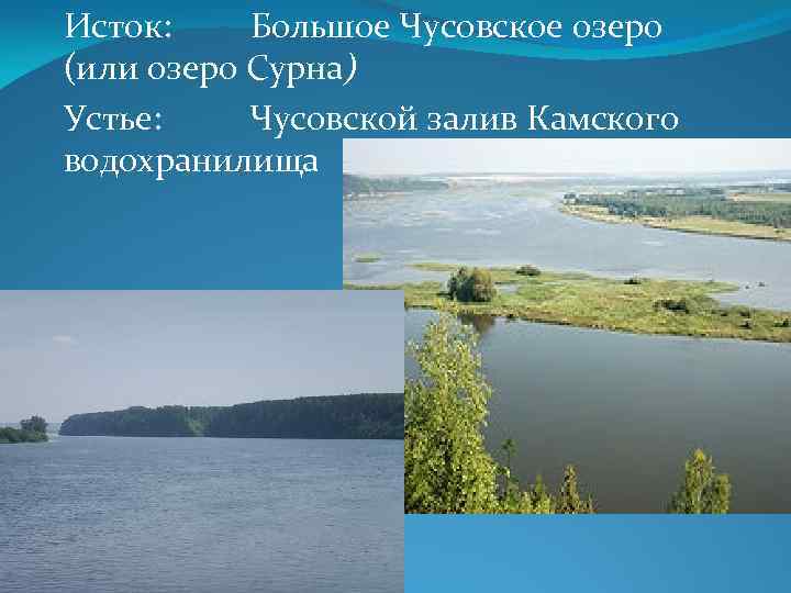 Исток: Большое Чусовское озеро (или озеро Сурна) Устье: Чусовской залив Камского водохранилища 