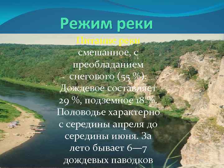 Режим реки Питание реки смешанное, с преобладанием снегового (55 %). Дождевое составляет 29 %,
