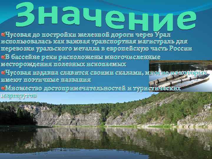 Чусовая до постройки железной дороги через Урал использовалась как важная транспортная магистраль для перевозки