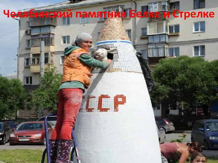 Челябинский памятник Белке и Стрелке 