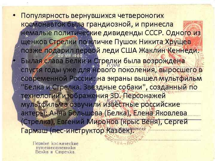  • Популярность вернувшихся четвероногих космонавток была грандиозной, и принесла немалые политические дивиденды СССР.