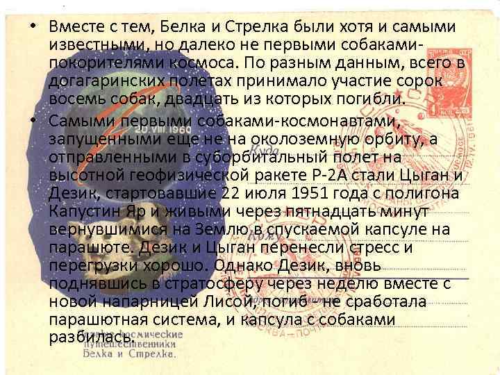  • Вместе с тем, Белка и Стрелка были хотя и самыми известными, но