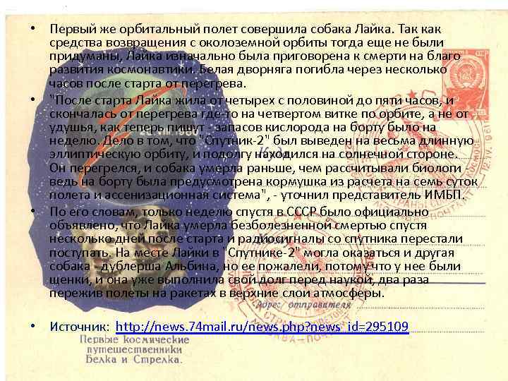  • Первый же орбитальный полет совершила собака Лайка. Так как средства возвращения с