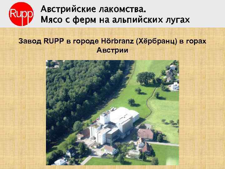 Австрийские лакомства. Мясо с ферм на альпийских лугах Завод RUPP в городе Hörbranz (Хёрбранц)