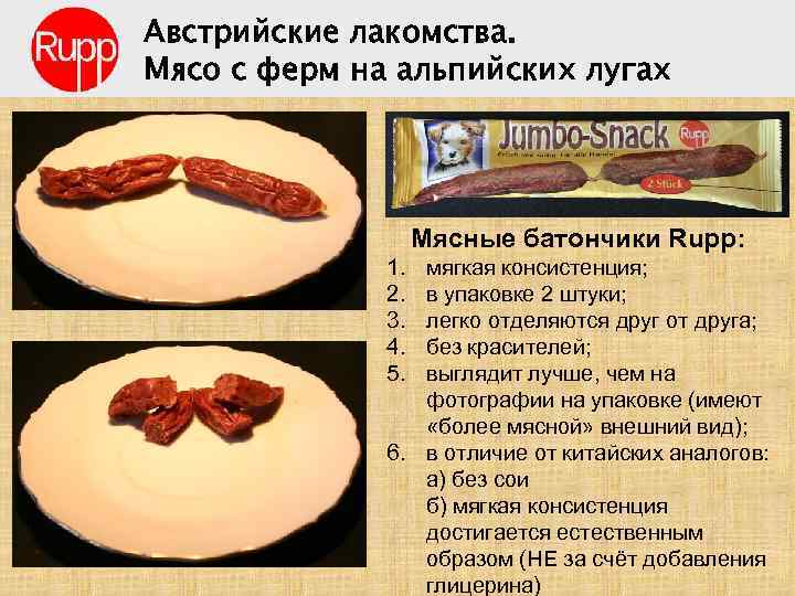 Австрийские лакомства. Мясо с ферм на альпийских лугах Мясные батончики Rupp: 1. 2. 3.
