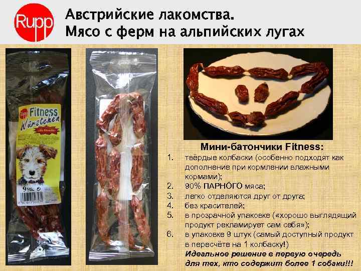 Австрийские лакомства. Мясо с ферм на альпийских лугах Мини-батончики Fitness: 1. 2. 3. 4.