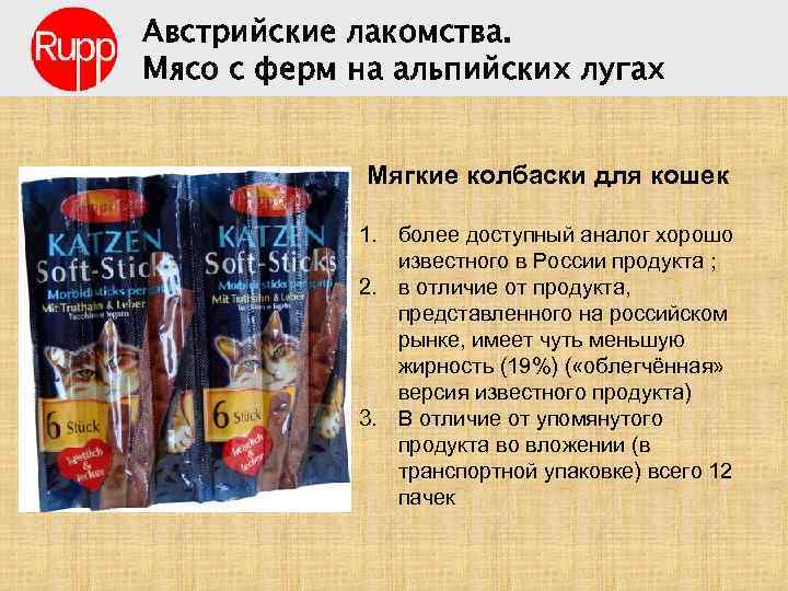 Австрийские лакомства. Мясо с ферм на альпийских лугах Мягкие колбаски для кошек 1. более