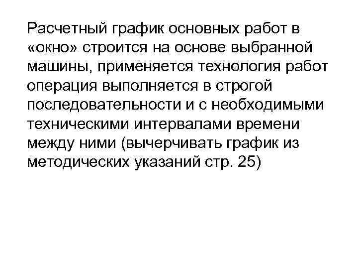 Расчетный график основных работ в «окно» строится на основе выбранной машины, применяется технология работ