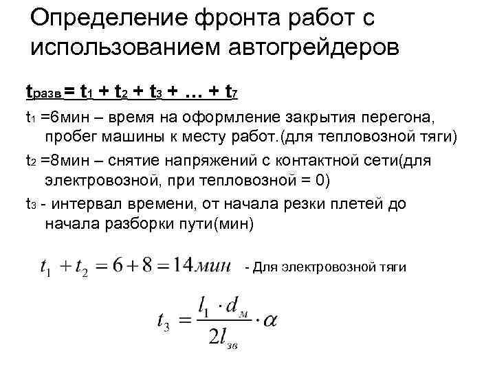 Определение фронта работ с использованием автогрейдеров tразв = t 1 + t 2 +