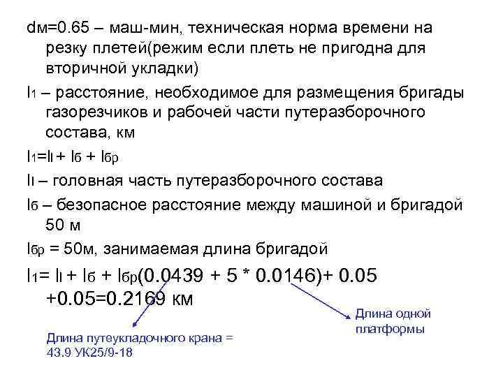 dм=0. 65 – маш-мин, техническая норма времени на резку плетей(режим если плеть не пригодна