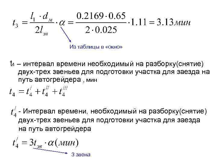 Из таблицы в «окно» t 4 – интервал времени необходимый на разборку(снятие) двух-трех звеньев