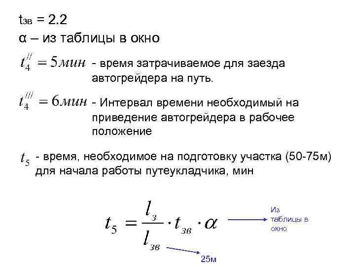 tзв = 2. 2 α – из таблицы в окно - время затрачиваемое для